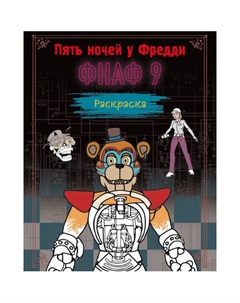 Раскраска. Пять ночей у Фредди. ФНАФ 9 Эксмо