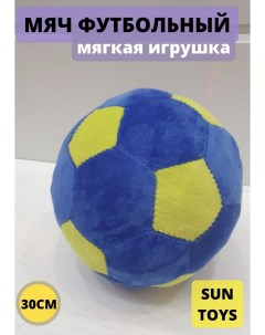 Мягкая игрушка Мяч синий 30 см Sun toys