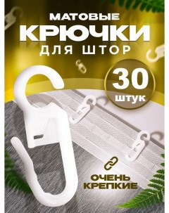 Крючки для штор белые на кольцах 30 шт Nobrand