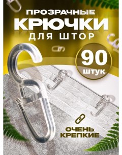 Крючки для штор прозрачные на кольцах 90 шт Nobrand