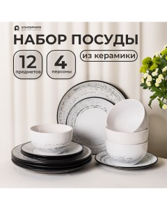 Набор посуды керамический сервиз Trace 12 предметов на 4 персоны Atmosphere of art