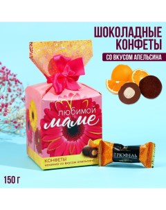 Шоколадные конфеты Любимой маме в коробке конфете 150 г Фабрика счастья