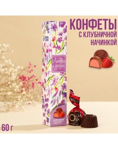 Подарочные конфеты Любви и добра с клубничной начинкой 60 г Фабрика счастья
