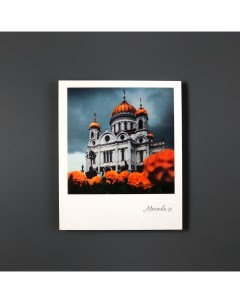 Открытка Москва Храм Христа спасителя фото Подписные издания