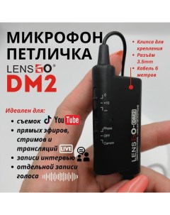 Микрофон DM2 Black Lensgo