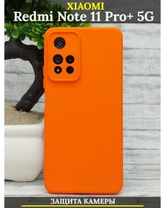Чехол силиконовый на Xiaomi Redmi Note 11 PRO PLUS 5G с защитой камеры оранжевый 21век