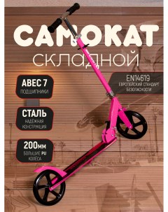 Самокат складной двухколесный детский до 12лет до 100кг колесо 200мм розовый Sportcare