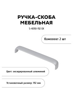 Комплект из 2 шт ручка скоба S 4090 192 OX цвет алюминий Кerron