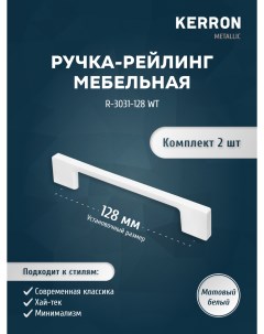 Комплект из 2 шт ручка рейлинг 128 мм R 3031 128 WT белый Кerron