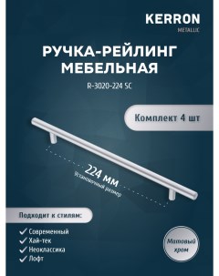 Комплект из 4 шт ручка рейлинг 12 мм R 3020 224 SC матовый хром Кerron