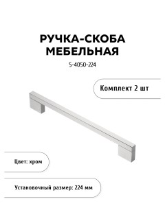 Комплект из 2 шт ручка скоба S 4050 224 хром Кerron