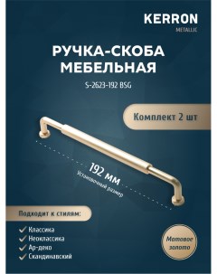 Комплект из 2 шт ручка скоба 192 мм матовое золото S 2623 192 BSG Кerron