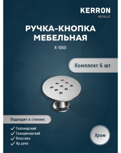 Комплект из 6 шт ручка кнопка хром K 1060 Кerron