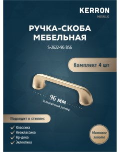 Комплект из 4 шт ручка скоба 96 мм S 2622 96 BSG матовое золото Кerron