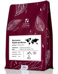 Бразилия Кармо де Минас кофе молотый 250 г свежая обжарка Unity coffee