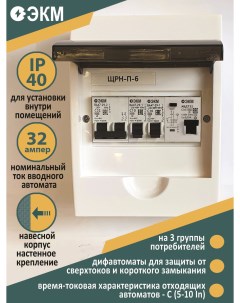 Электрический щиток в сборе НКУ ЩР32А П 06 Экм