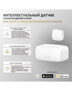 Интеллектуальный датчик открытия дверей и окон Door Window ISHEVDW2 Eve