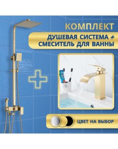 Комплект душевая система смеситель для ванны AB109G золото Nobrand