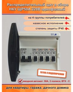 Электрический щиток в сборе НКУ ЩР50А UNK 06 2С50 2х1В10 2хВ25 пп14 Кэаз