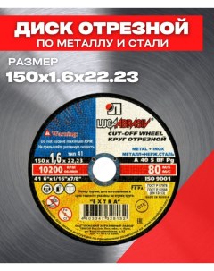 Диск отрезной по металлу 989 150 1 6 25шт Lugaabrasiv