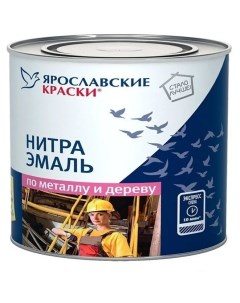 Эмаль НЦ 132 жёлтая 1 7 кг Ярославские краски