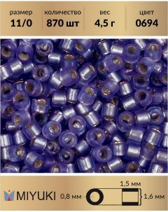 Бисер Delica цилиндр р11 0 Внутреннее серебрение полуматовый фиолетовый 0694 4 5 г Miyuki