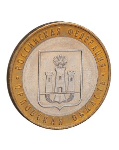 Монета 10 рублей 2005 Орловская область Nobrand