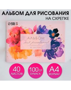 Альбом для рисования на скрепках А4 40 л Акварельные цветы бумага 100 г м2 3шт Artfox study