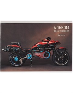 Альбом для рисования 40л Мотоцикл скрепка Канц-эксмо