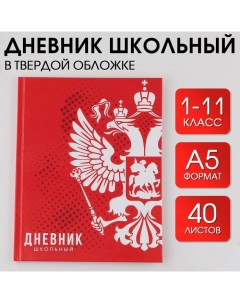 Дневник школьный для 1 11 класса в твердой обложке 40 листов Россия Nobrand