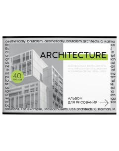 Альбом для рисования А4 40л Современная Архитектура 35шт Schoolformat