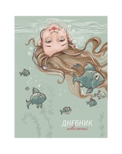 Дневник универсальный для 1 11 классов Подводный мир твёрдая обложка глянц Alpha-trend