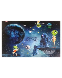 Альбом для рисования Мечтай в космосе 40 8777 А4 40л Проф-пресс