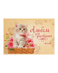 Альбом для рисования А5 16 листов на скрепке Котёнок в корзине обложка Calligrata