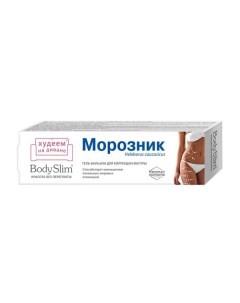 Гель бальзам для коррекции фигуры Морозник Красота без переплаты Body Slim Боди Слим туба 125мл Королевфарм ооо