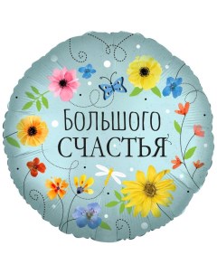 Шар фольгированный 18 круг Большого счастья цветы 1 шт в упак Falali