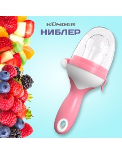 Ниблер для прикорма с силиконовой сеточкой для фруктов и ягод розовый Kunder
