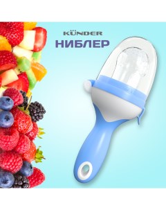 Ниблер для прикорма с силиконовой сеточкой для фруктов и ягод голубой Kunder