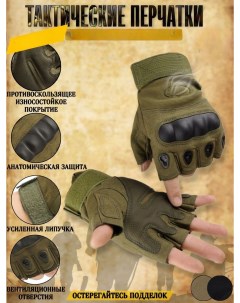 Перчатки тактические спортивные для тренировок без пальцев хаки XL Nobrand