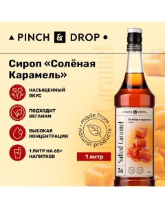 Сироп Pinch Drop Соленая карамель для кофе коктейлей и десертов 1 л Pinch & drop