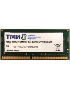 Модуль памяти SODIMM DDR4 8GB ЦРМП 467526 002 PC4 21300 2666MHz CL20 260pin 1 2V Тми