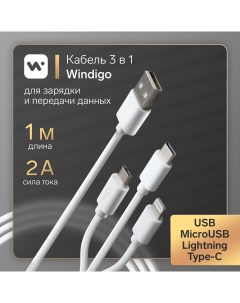 Кабель USB micro USB Lightning USB Type C 1 м белый Windigo