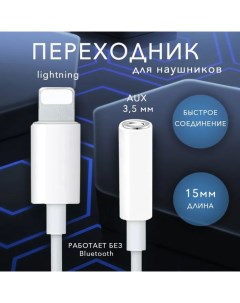 Переходник Lightning to Headphone Jack Apple кабель Lightning 3 5 Jack белый Nobrand