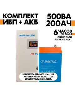Комплект ИБП Энергия Pro 500 12V АКБ Энергия GPL 12 200 Этк энергия