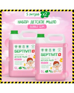 Набор Premium мыло детское Bubble Gum 5 л и 5 л Septivit