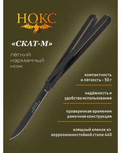 Нож складной Скат М 314 740001 городской фолдер Нокс
