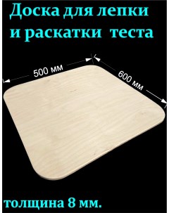 Деревянная доска для лепки пельменей и раскатки теста 60х50 см Kavkazwood