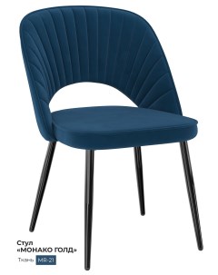 Обеденный стул Монако синий кобальт Milavio