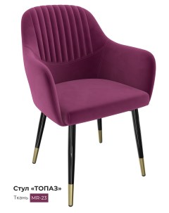 Обеденный стул Топаз малиново розовый Milavio