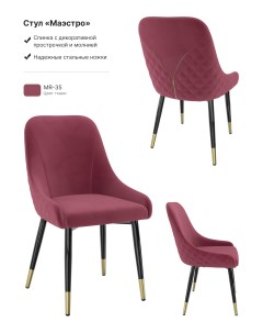 Обеденный стул Маэстро розово пурпурный Milavio